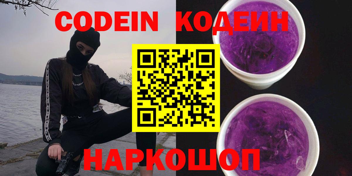 Кодеин Purple Drank  Вход с VPN  Сосновый Бор 
